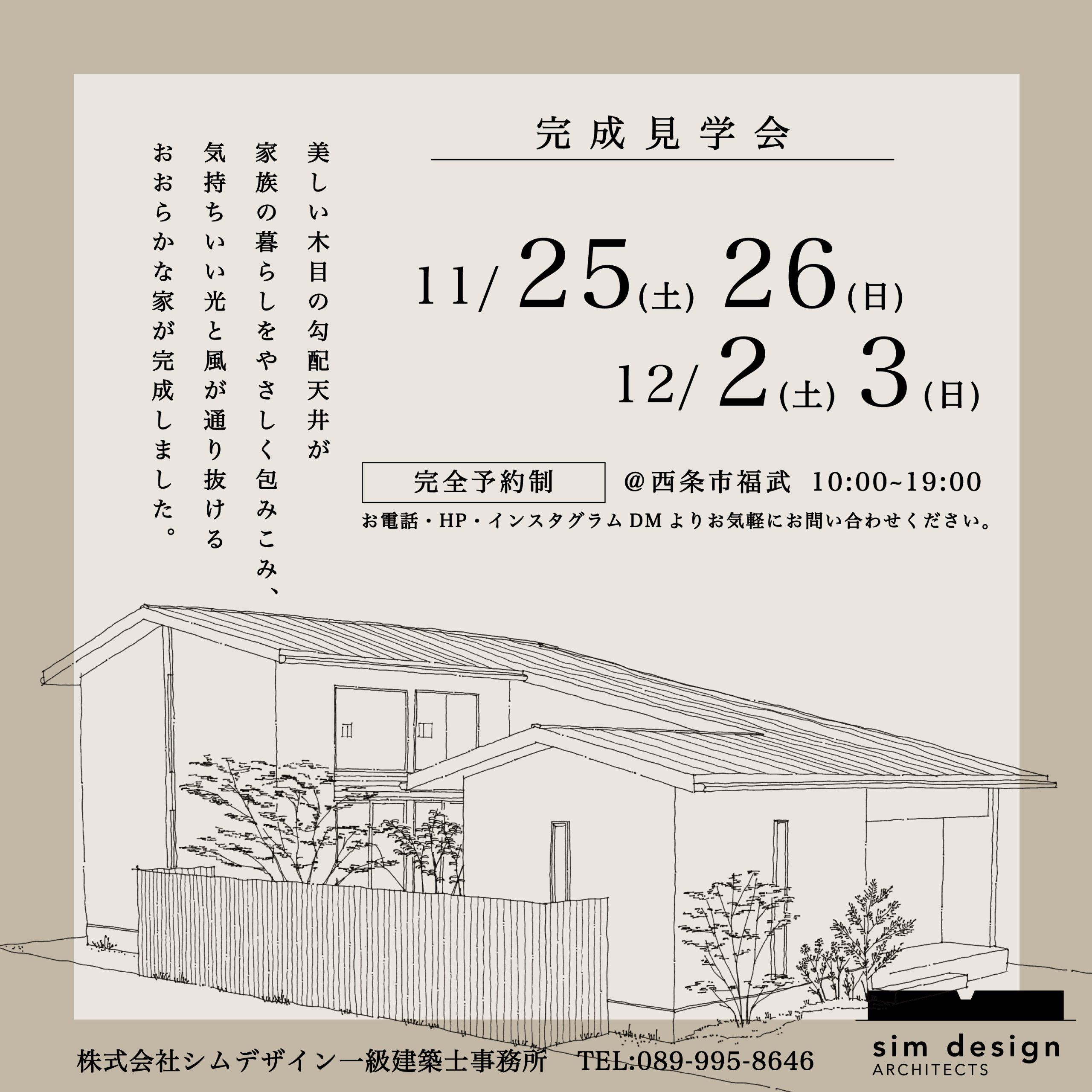 西条市福武　完成見学会のご案内